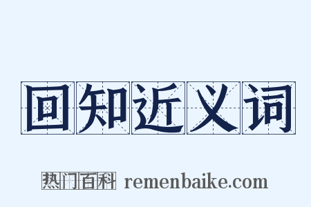 回知近义词是什么意思的图片